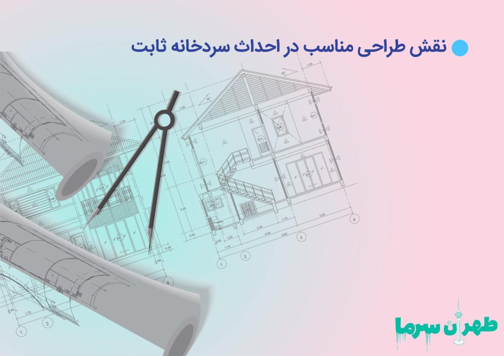 نقش طراحی مناسب در احداث سردخانه ثابت