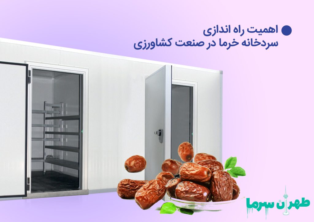 اهمیت راه اندازی سردخانه خرما