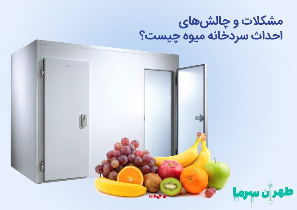 مشکلات و چالش های احداث سردخانه میوه