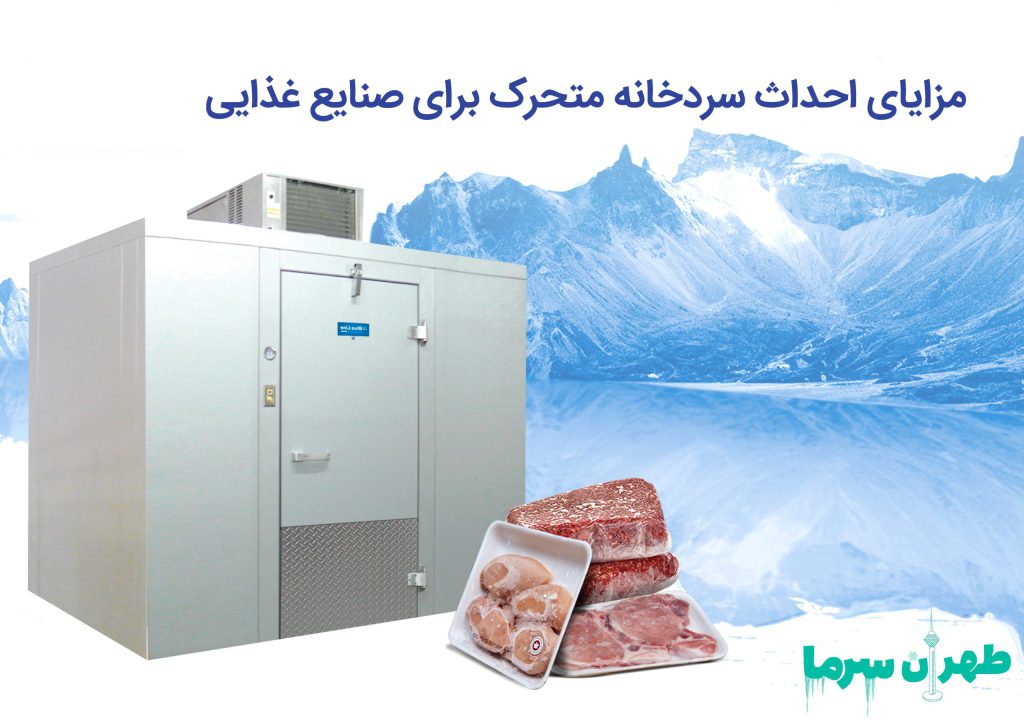 مزایای احداث سردخانه متحرک