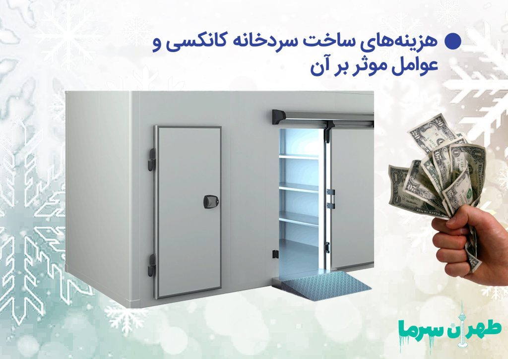 هزینه های ساخت سردخانه کانکسی و عوامل اثر گذار بر آن