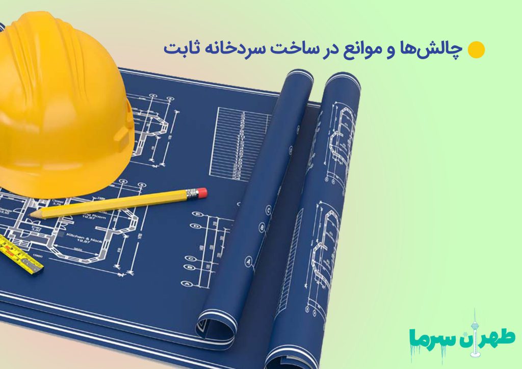 چالش ها و موانع در ساخت سردخانه ثابت