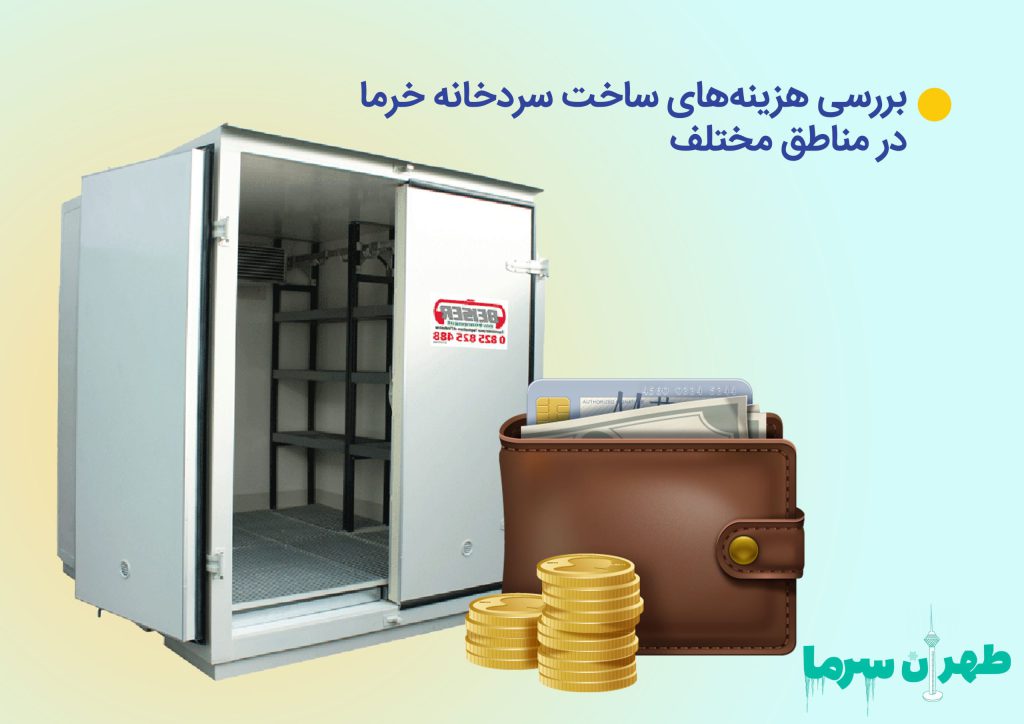 بررسی هزینه های ساخت سردخانه خرما در مناطق مختلف