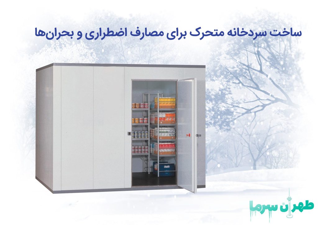 ساخت سردخانه متحرک برای مصارف اضطراری