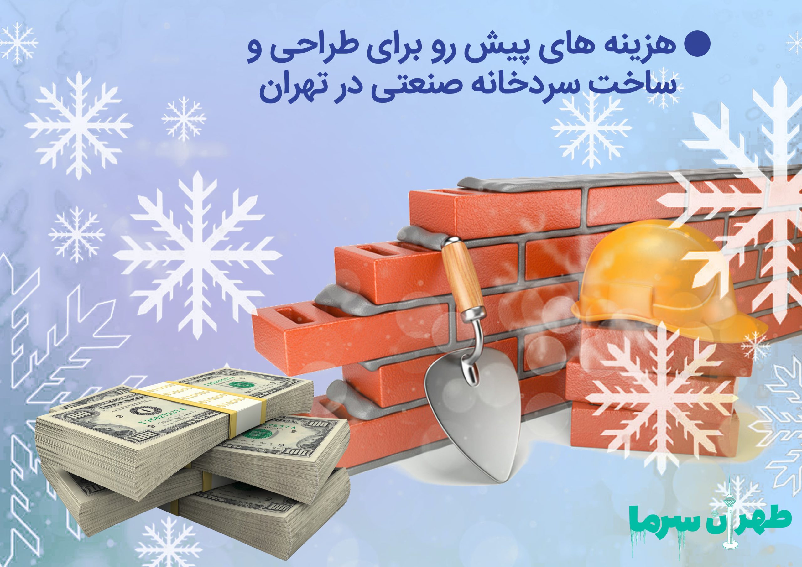 هزینه های مهم در طراحی و ساخت سردخانه صنعتی در تهران