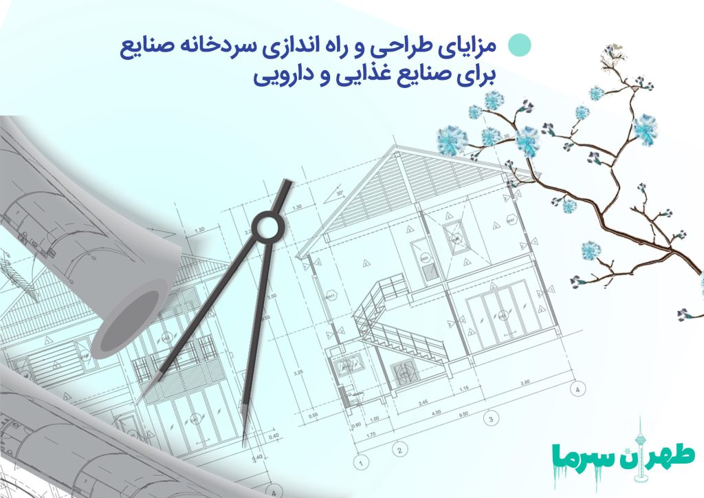 مزایای طراحی و راه اندازی سردخانه صنایع و اهمیت آن