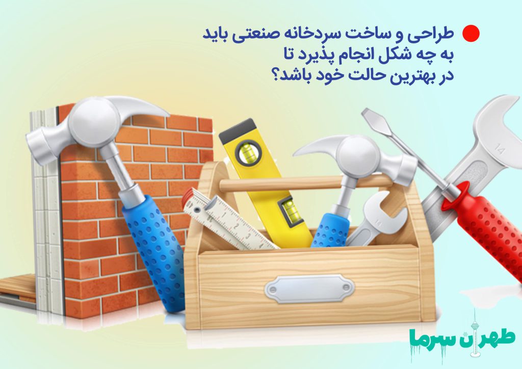 طراحی و ساخت سردخانه صنعتی در بهترین حالت خود