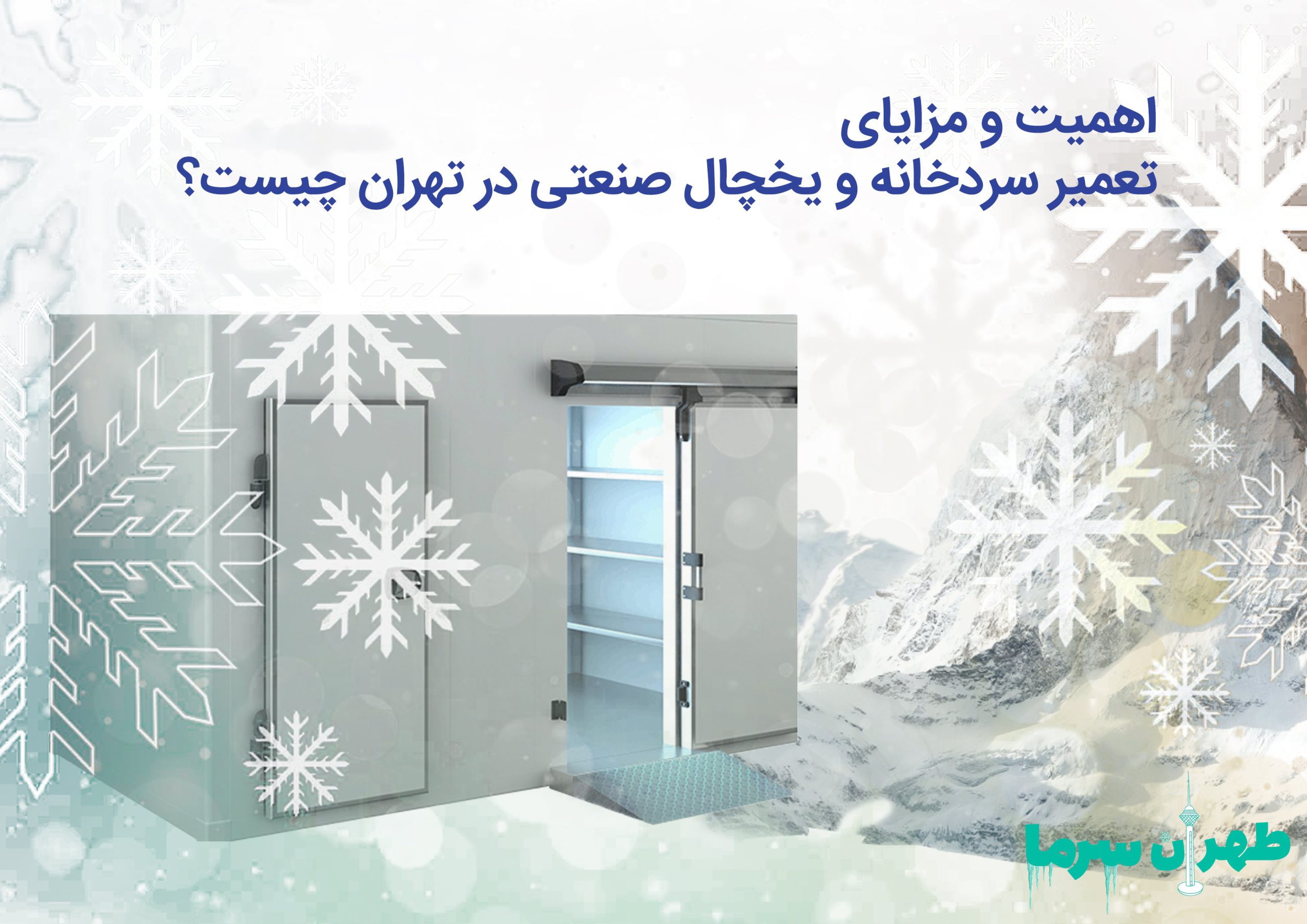 اهمیت و مزایای تعمیر سردخانه و یخچال صنعتی در تهران
