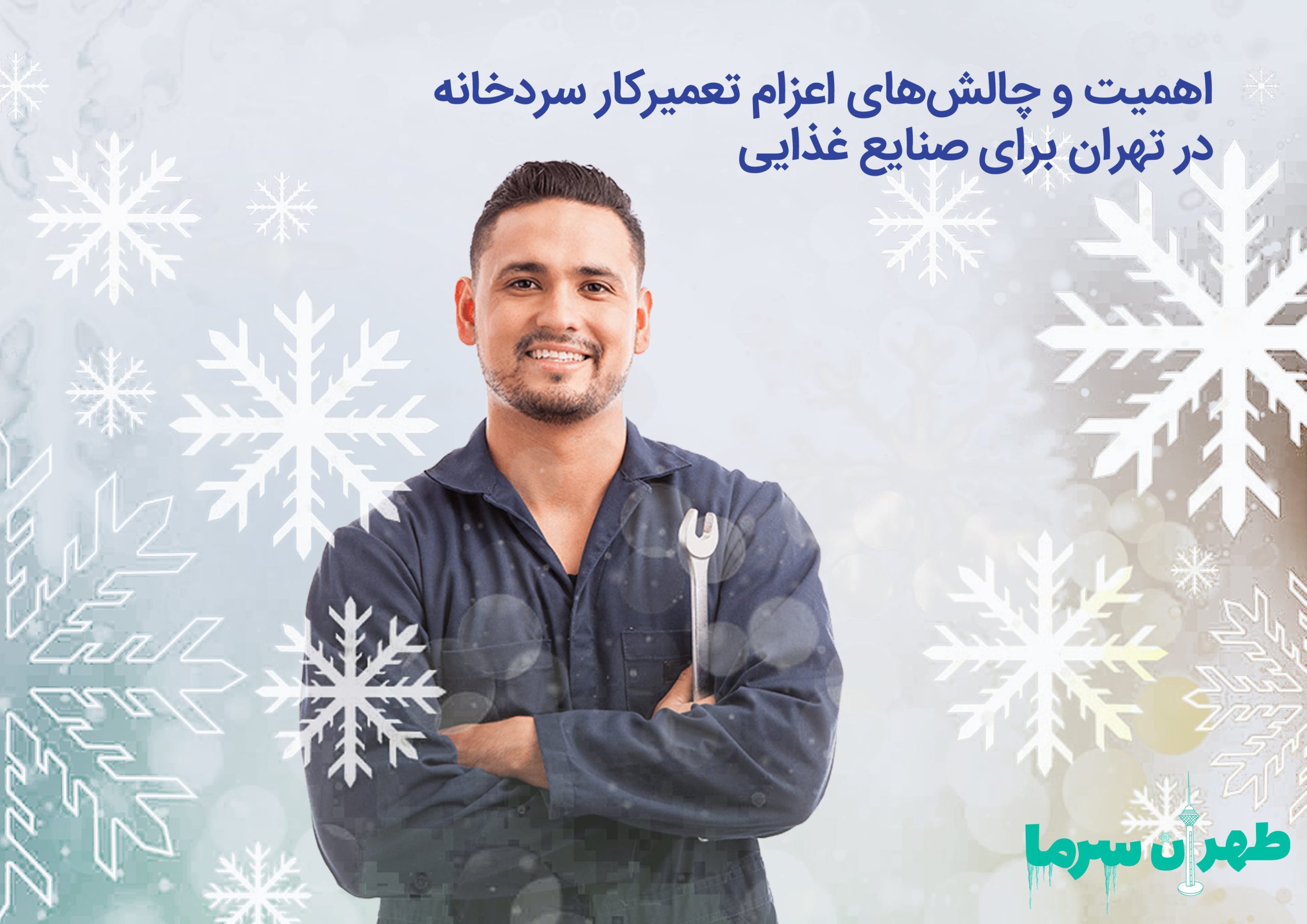 چالش های اعزام تعمیرکار سردخانه در تهران