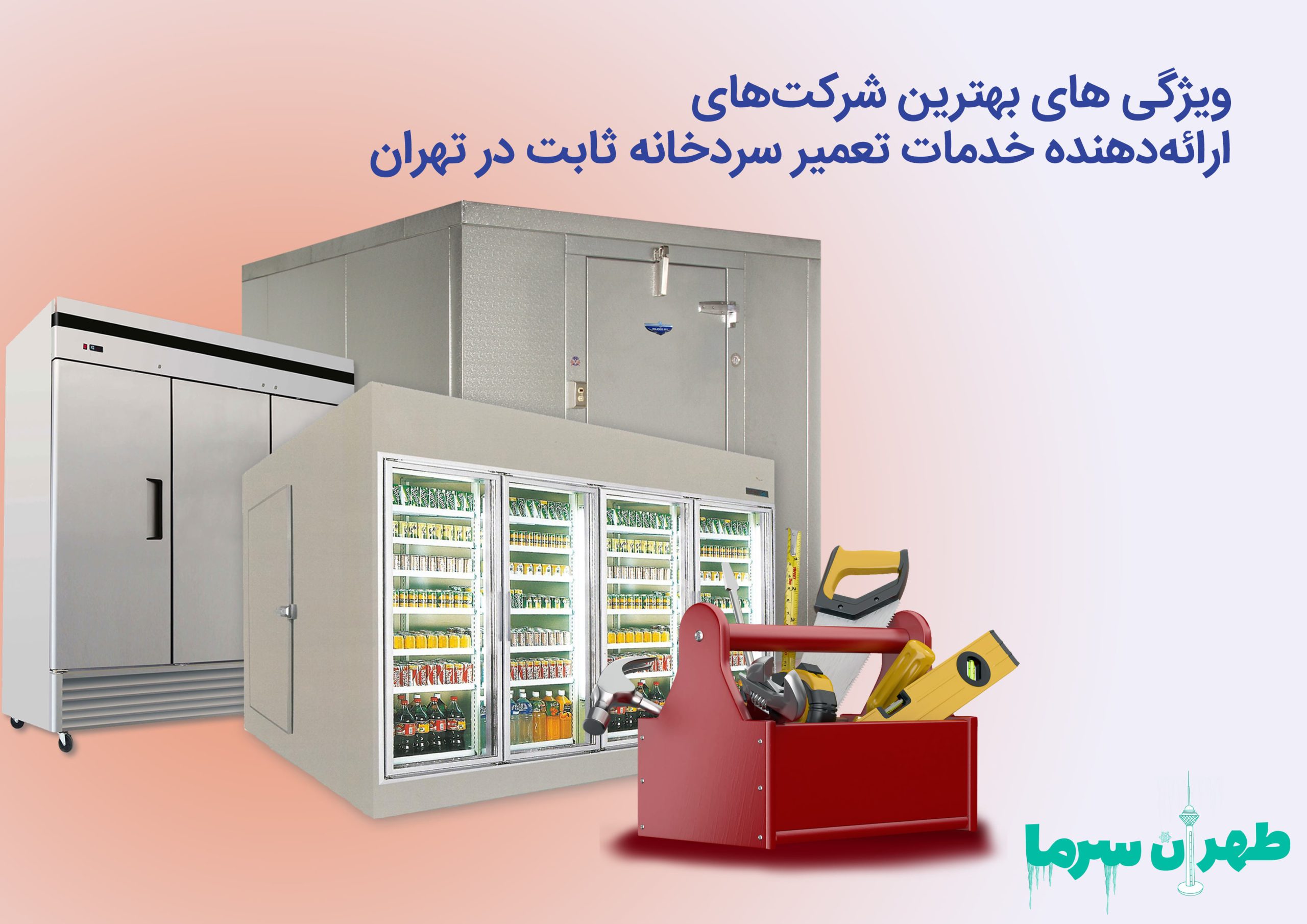 بهترین شرکت های تعمیر سردخانه ثابت در تهران