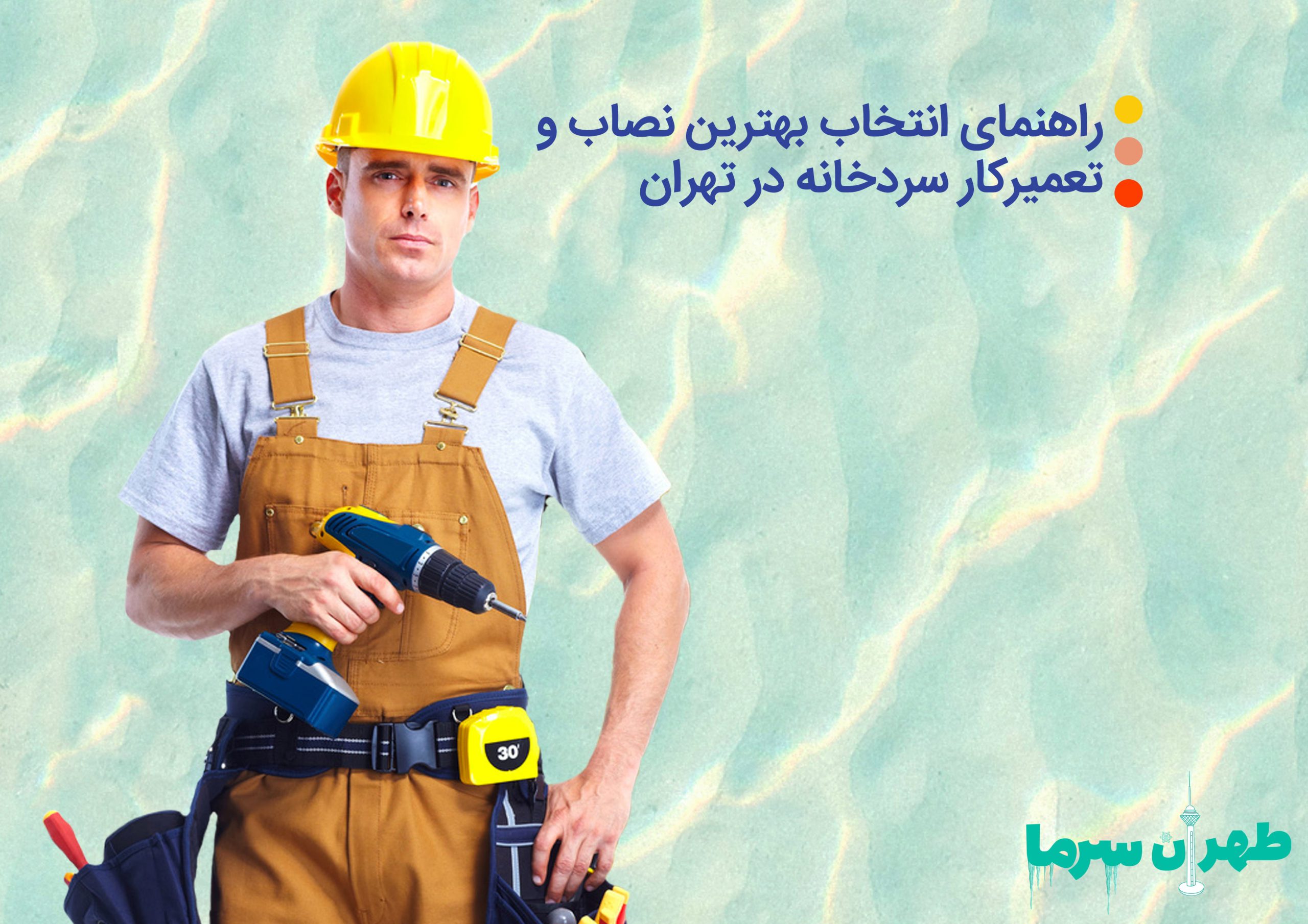 اهمیت نصاب و تعمیرکار سردخانه در تهران