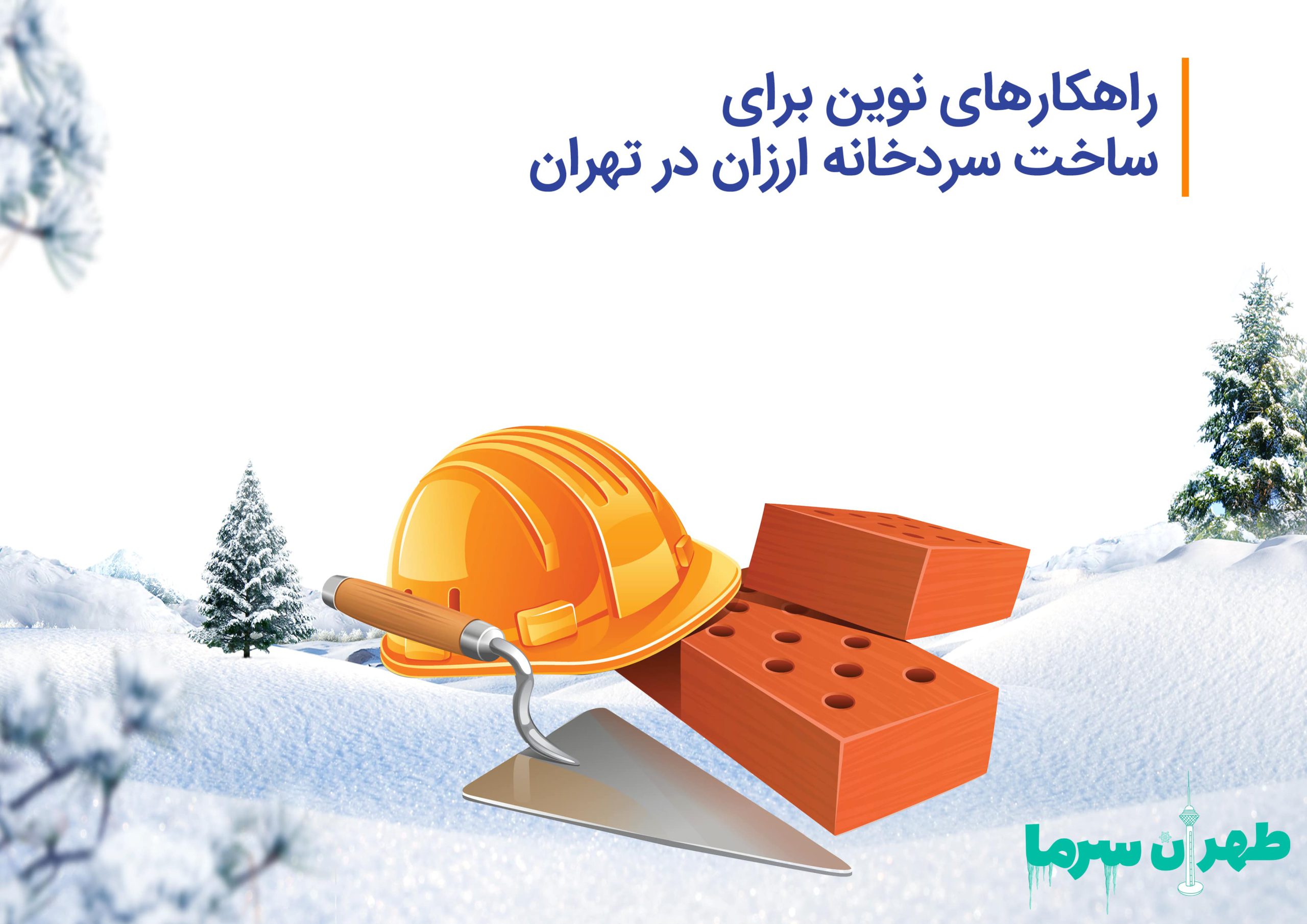 راهکارهای نوین در ساخت سردخانه ارزان در تهران