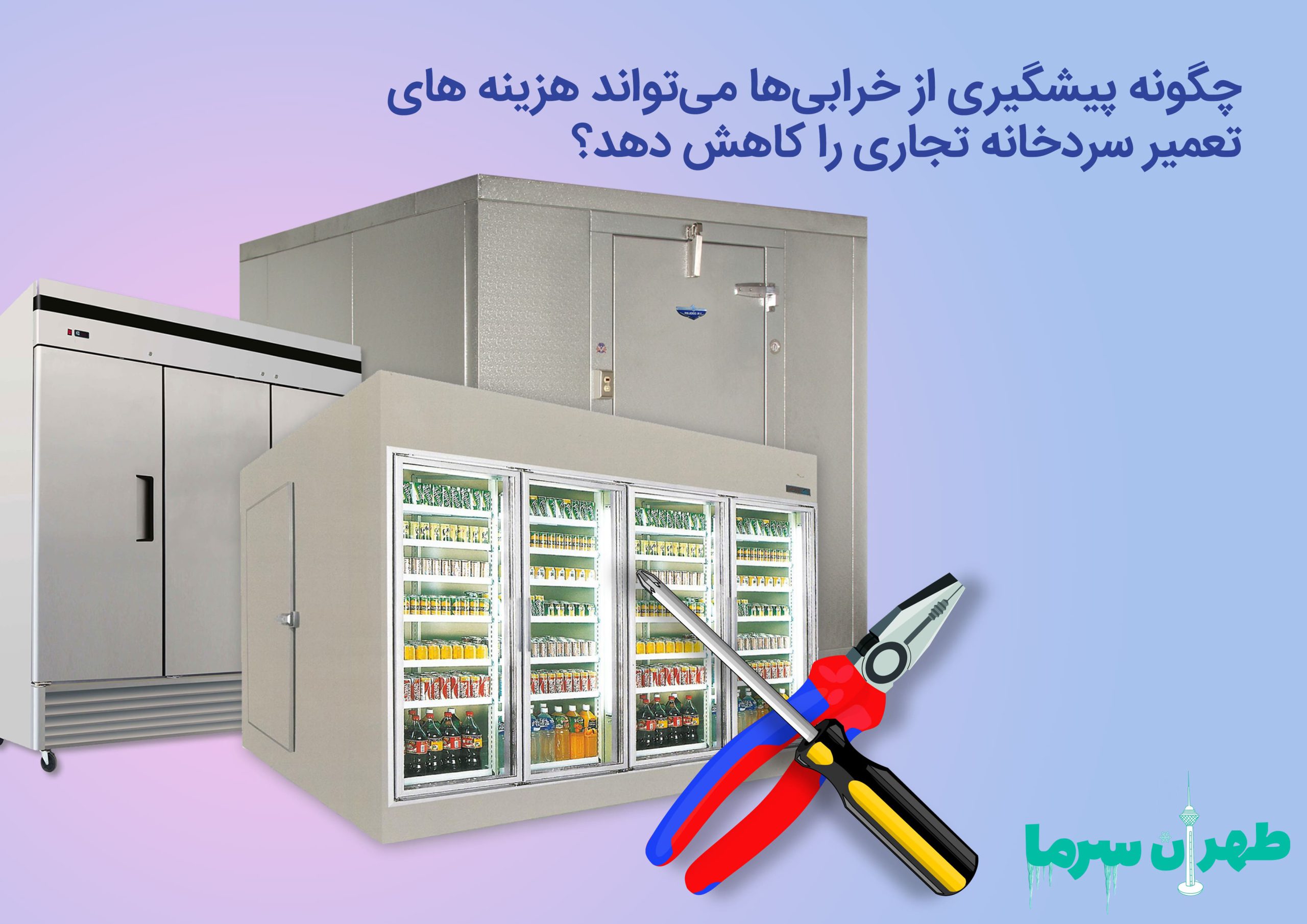 هزینه های تعمیر سردخانه‌ تجاری در تهران بزرگ