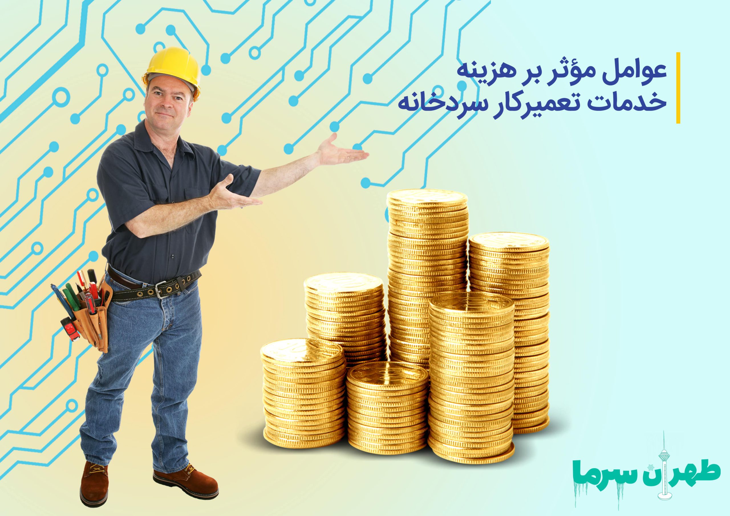 عواملی که بر هزینه خدمات تعمیرکار سردخانه اثر دارد