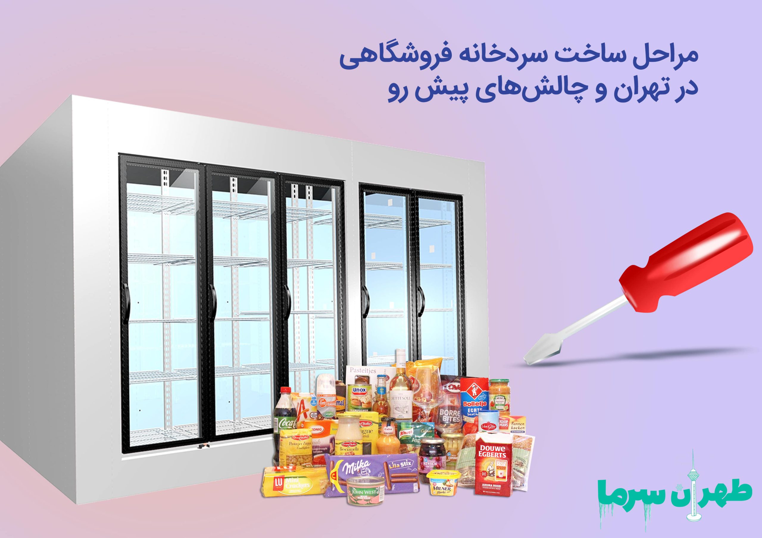 مراحل ساخت سردخانه فروشگاهی در تهران و چالش ها