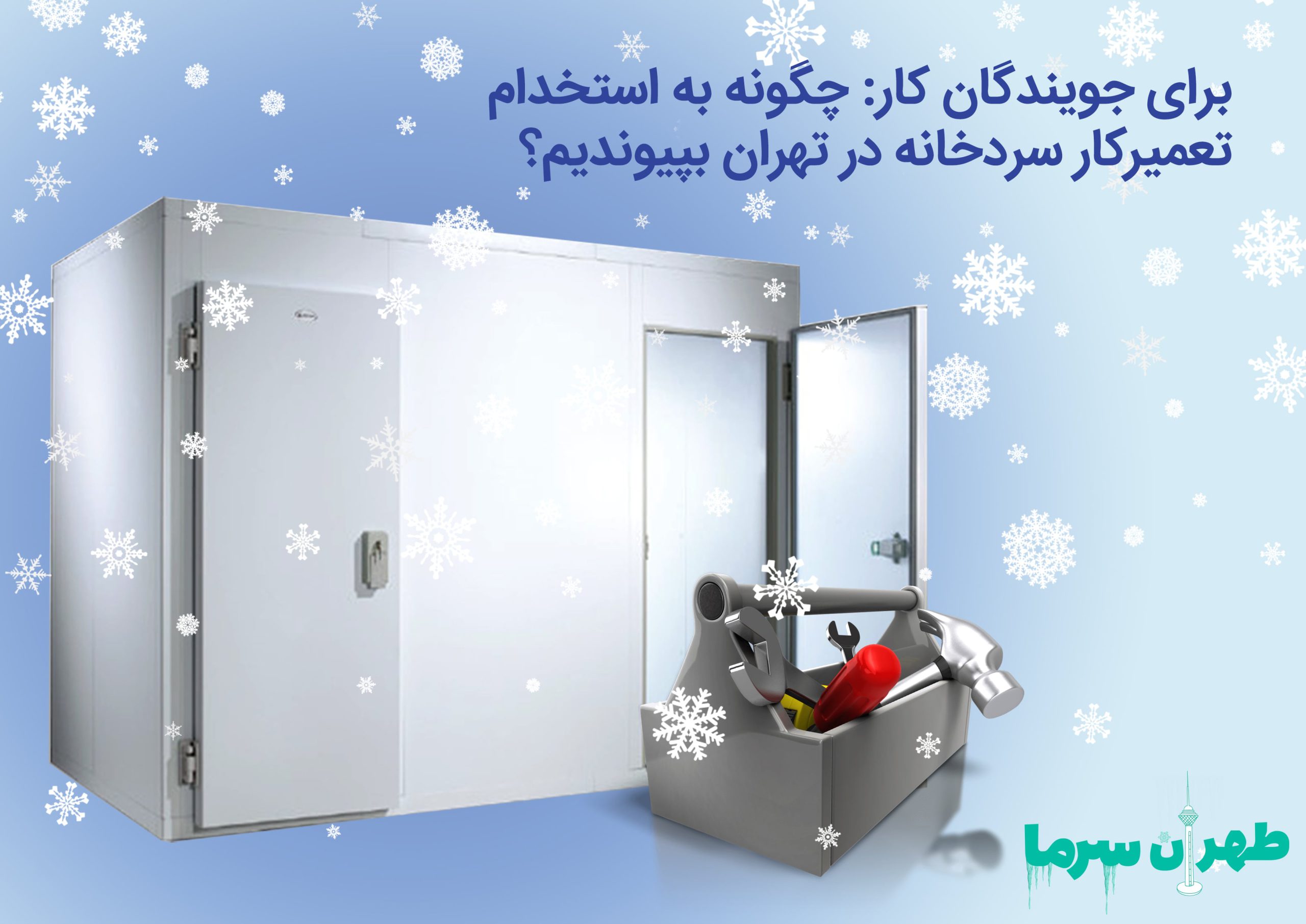 چگونگی استخدام تعمیرکار سردخانه در تهران