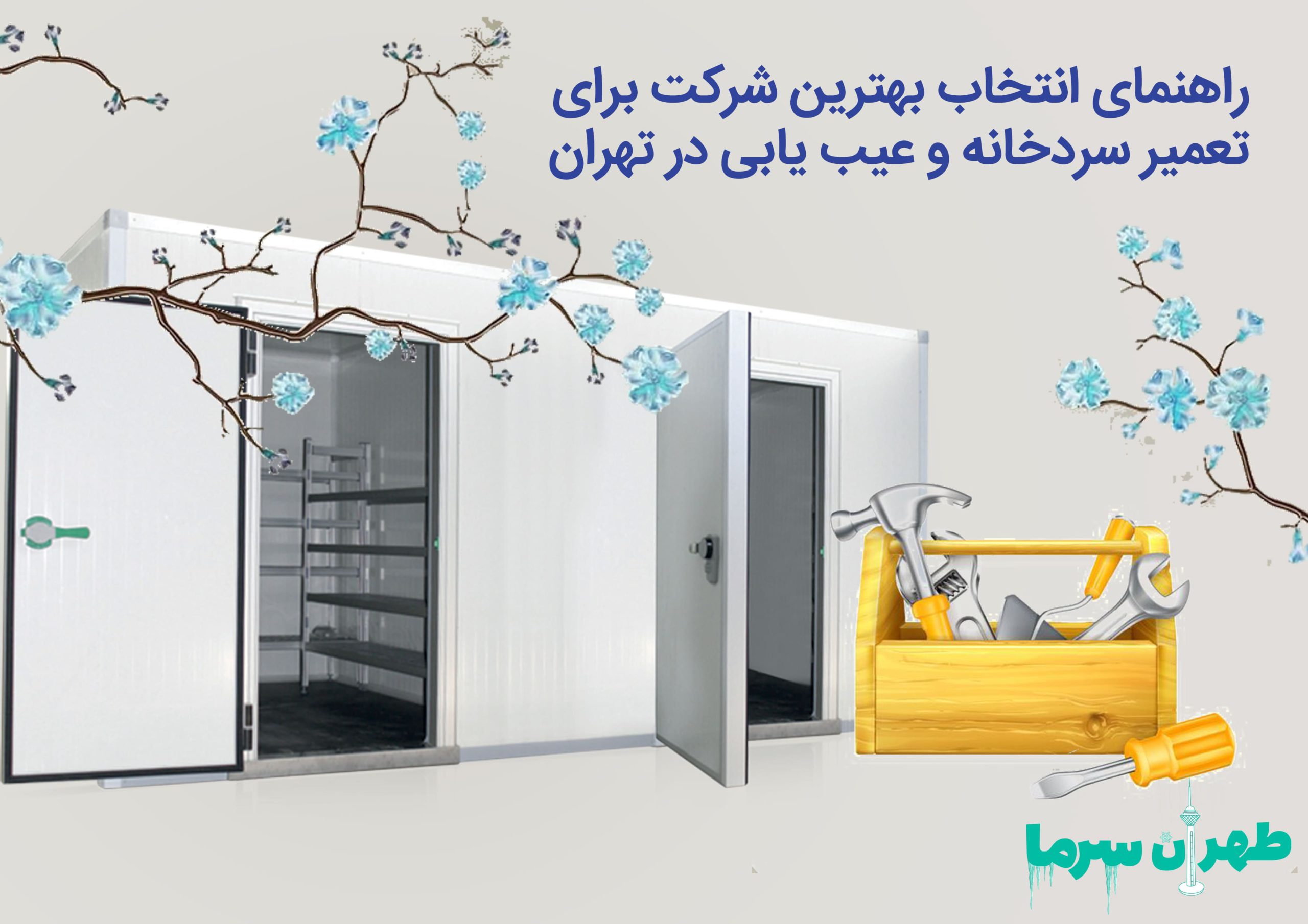 راهنمای انتخاب بهترین شرکت برای تعمیر سردخانه و عیب یابی در تهران