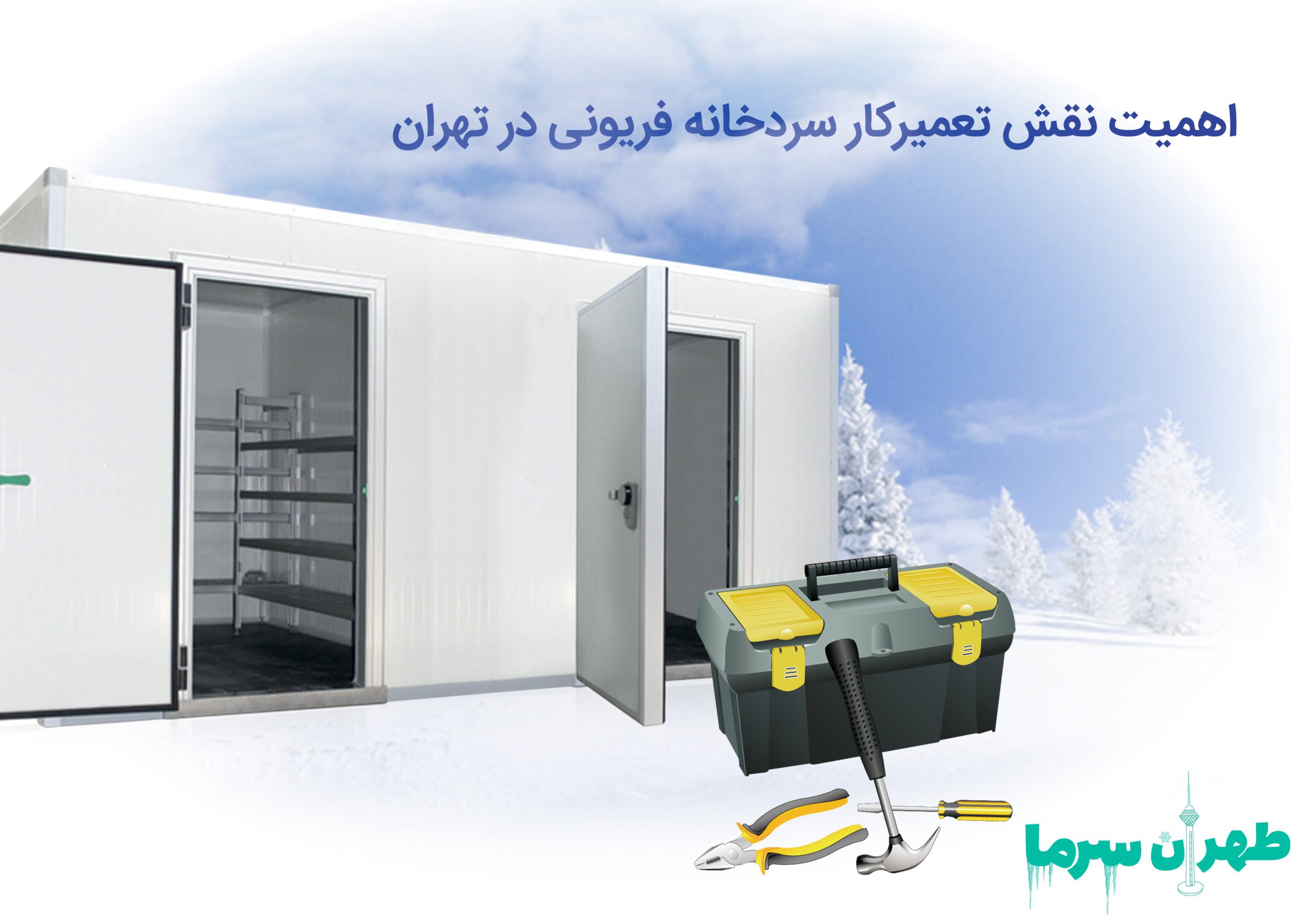 اهمیت حضور تعمیرکار سردخانه فریونی در تهران