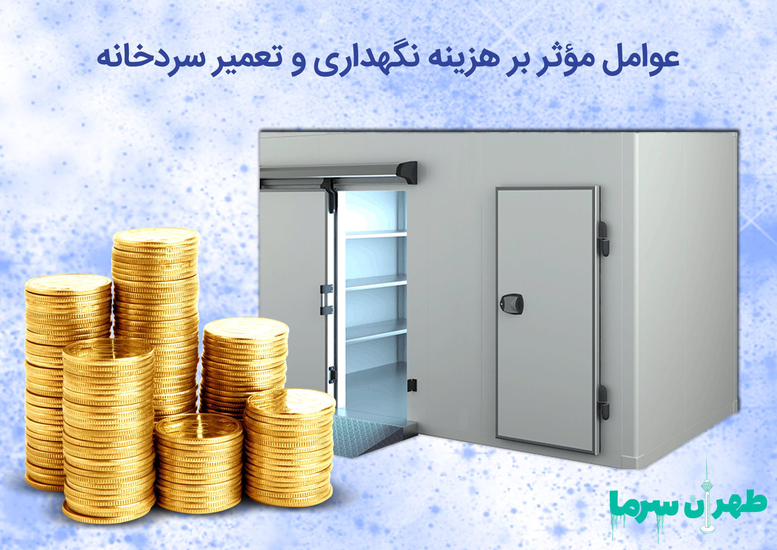 عوامل اثر گذار بر هزینه نگهداری و تعمیر سردخانه