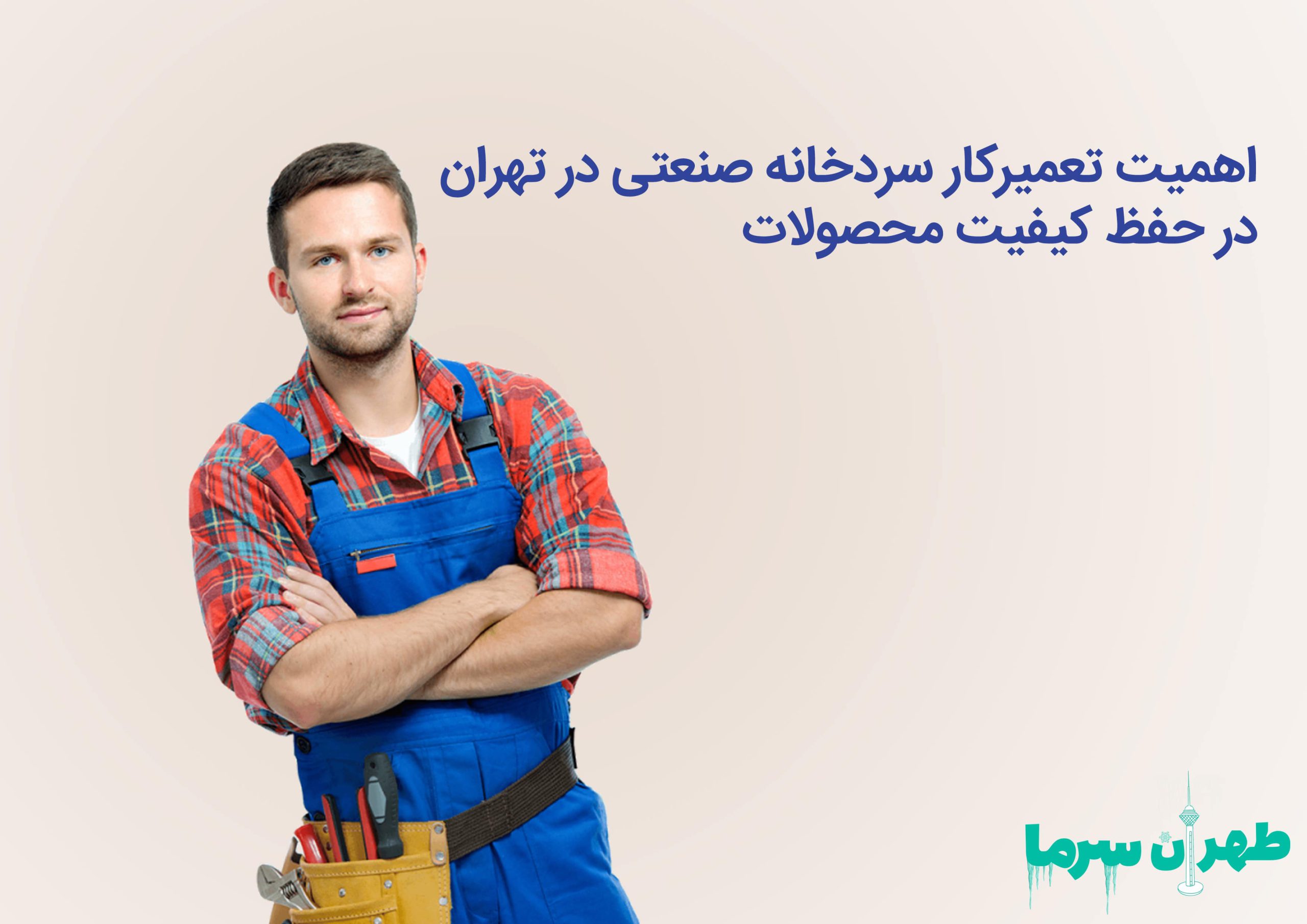 اهمیت حضور به موقع یک تعمیرکار سردخانه صنعتی در تهران