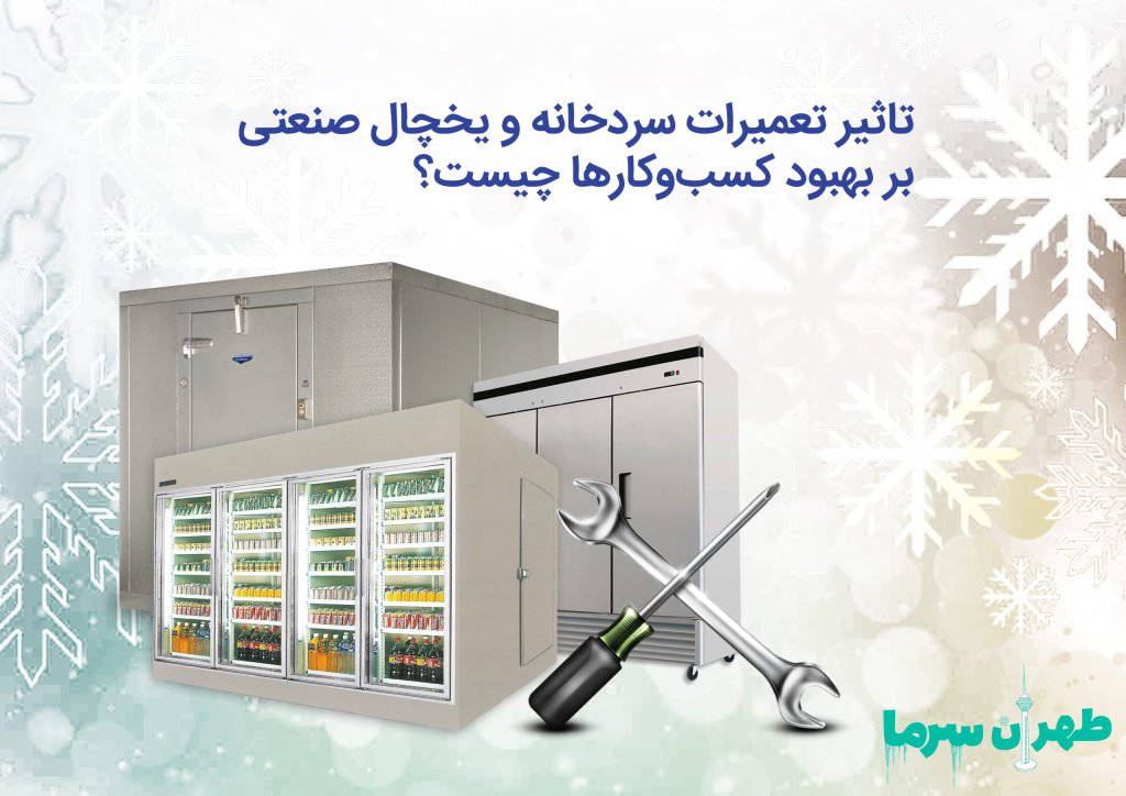 تاثیر تعمیرات سردخانه و یخچال صنعتی بر کسب و کارها