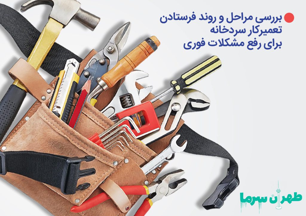 بررسی روند فرستادن تعمیرکار سردخانه
