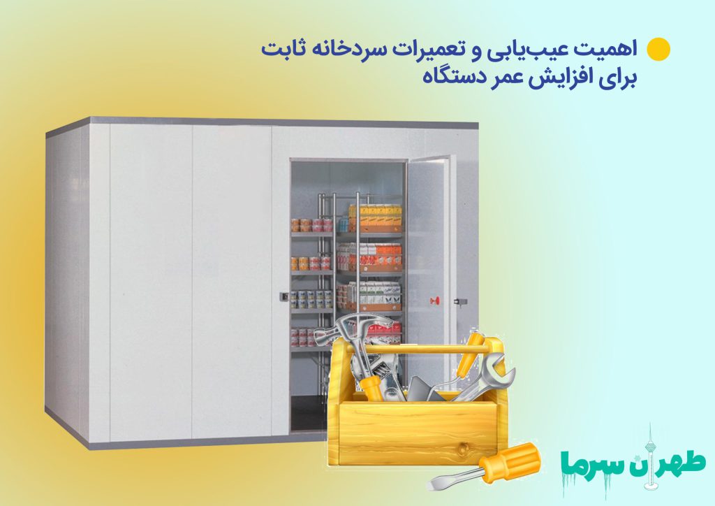 نحوه عیب یابی و تعمیرات سردخانه ثابت