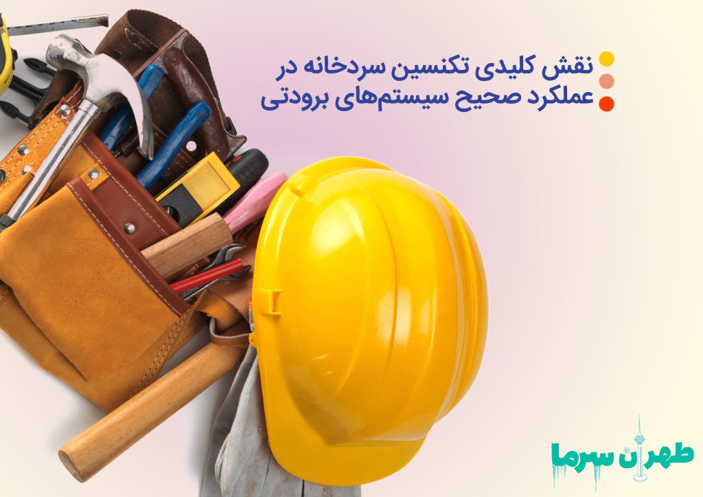 نقش کلیدی تکنسین سردخانه در تعمیرات