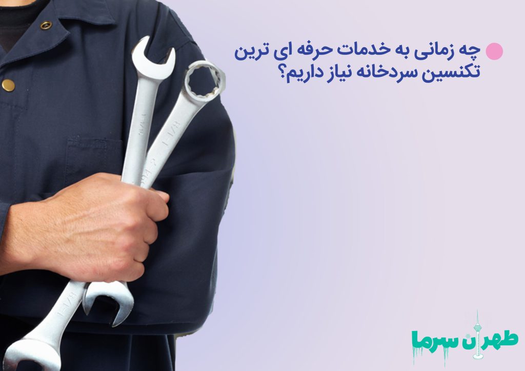 خدمات حرفه ای ترین تکنسین سردخانه