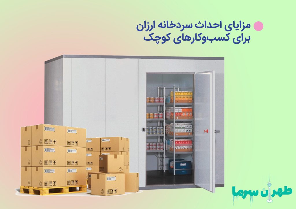 مزایای احداث سردخانه ارزان