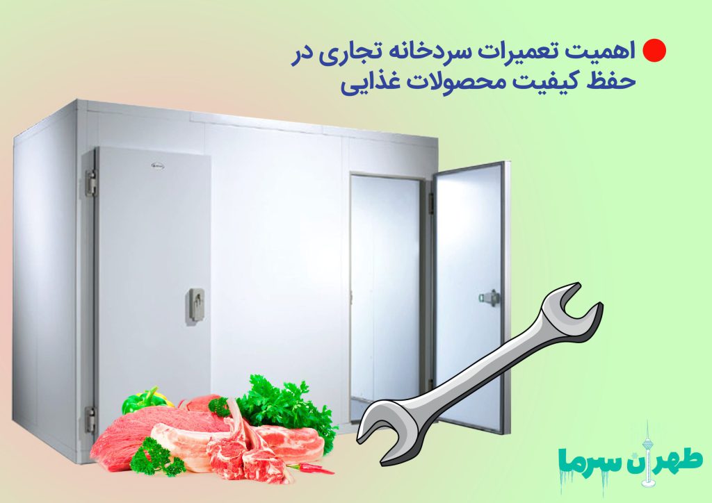 اهمیت تعمیرات سردخانه‌ تجاری در حفظ کیفیت محصولات