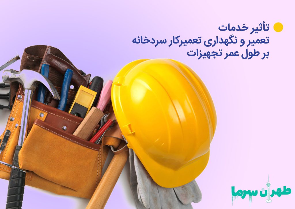 اثر خدمات تعمیر و نگهداری تعمیرکار سردخانه