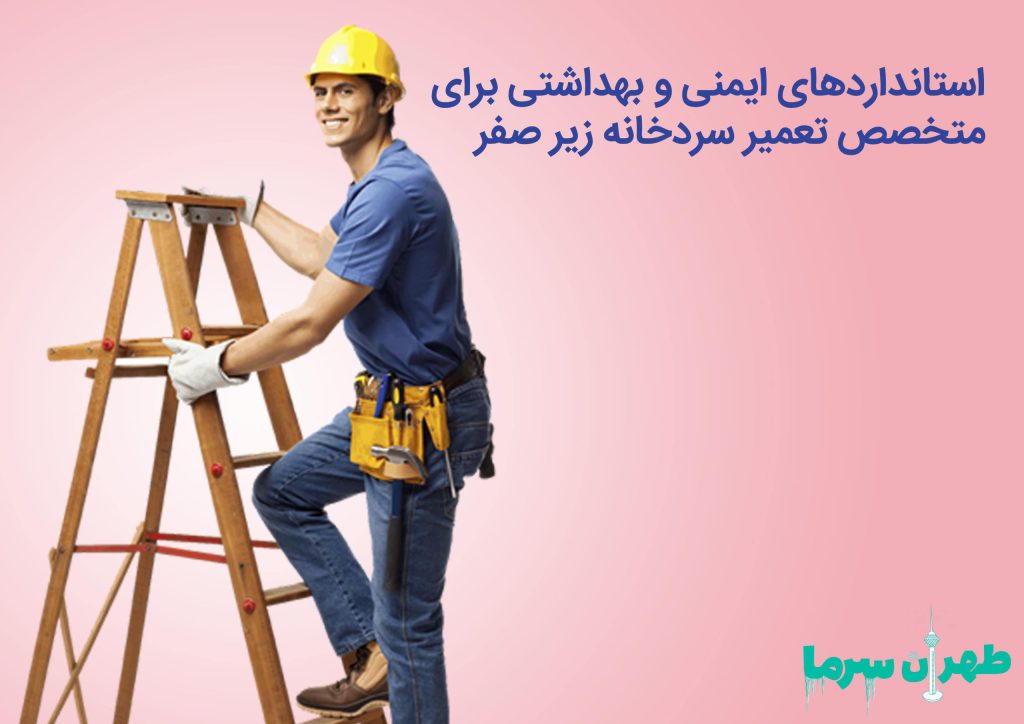 استانداردهای ایمنی برای متخصص تعمیر سردخانه زیر صفر