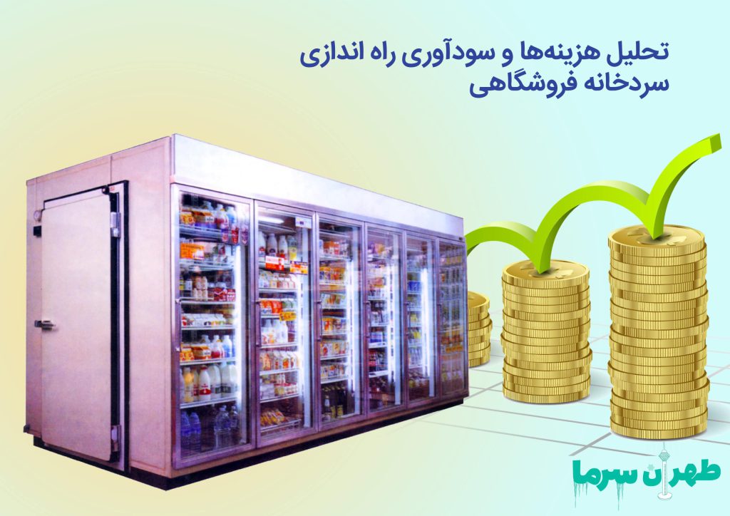تحلیل هزینه های راه اندازی سردخانه فروشگاهی