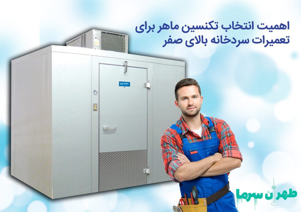 اهمیت انتخاب تکنسین ماهر برای تعمیرات سردخانه بالای صفر