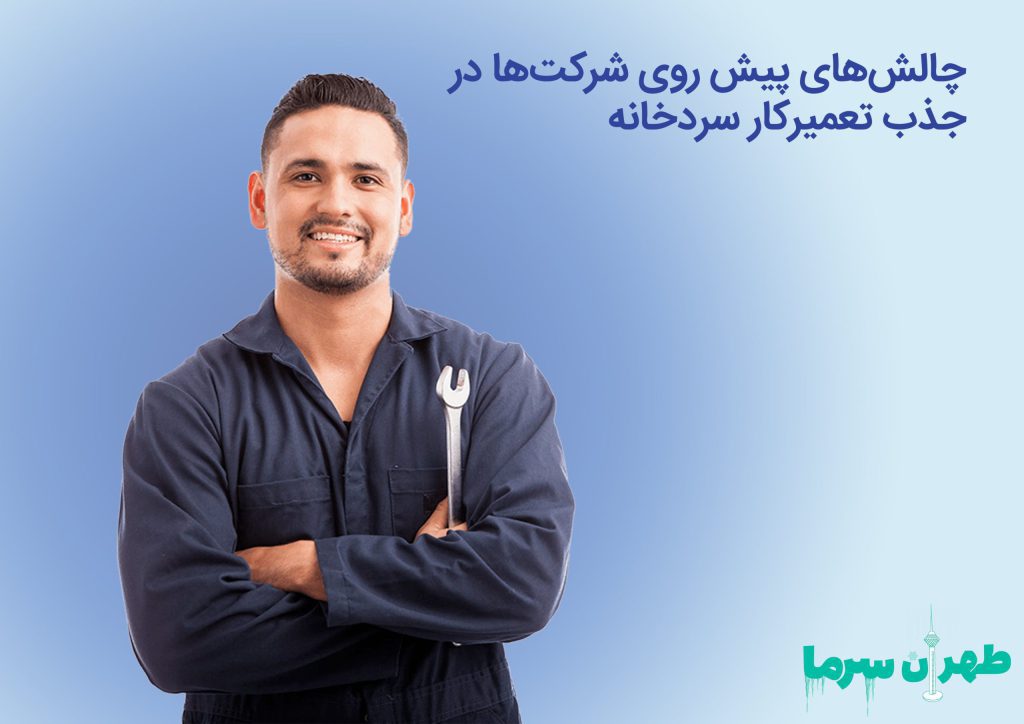 چالش های پیش رو در جذب تعمیرکار سردخانه