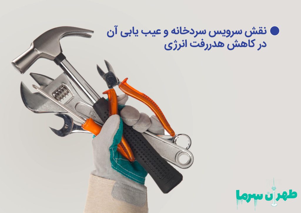 نقش سرویس سردخانه و عیب یابی آن