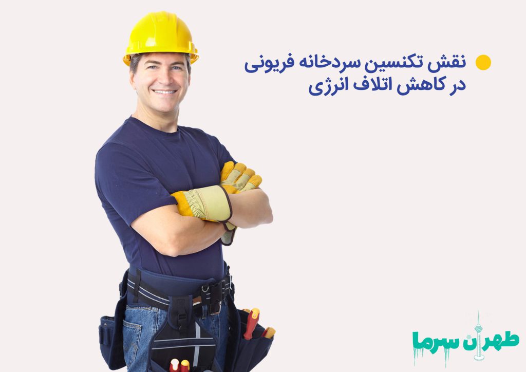 نقش تکنسین سردخانه فریونی