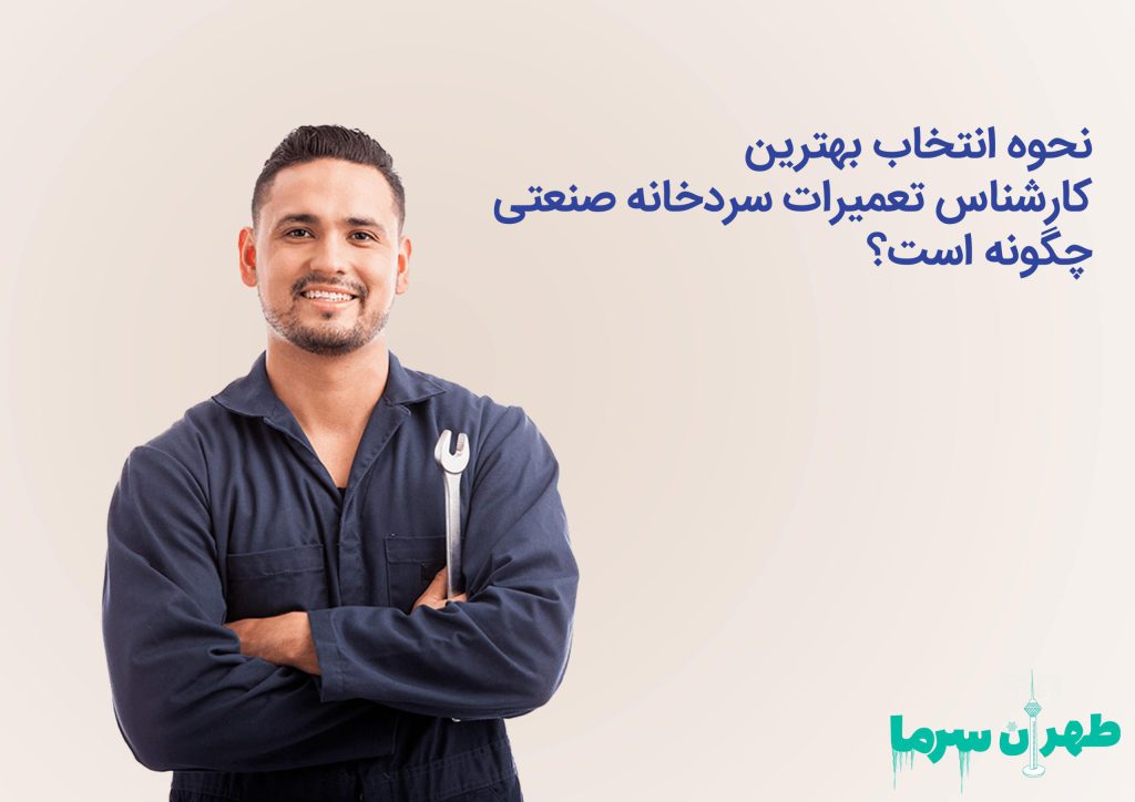 نحوه انتخاب بهترین متخصص تعمیر سردخانه صنعتی