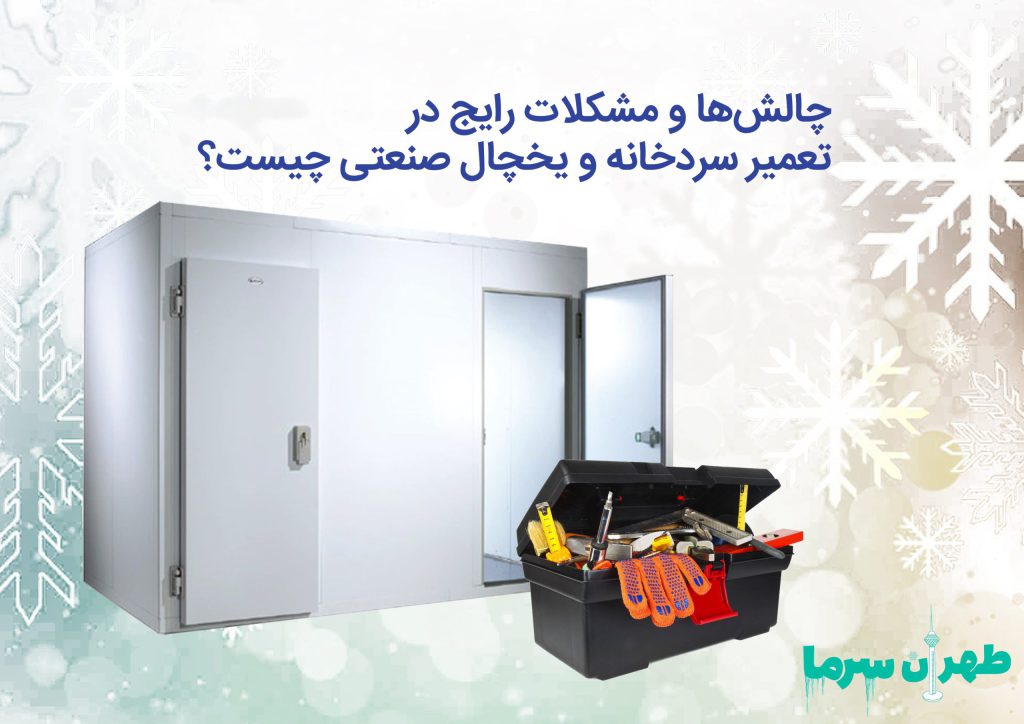مشکلات رایج در تعمیر سردخانه و یخچال صنعتی