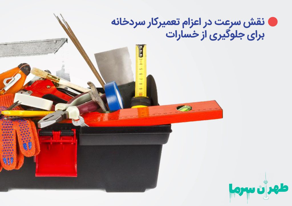 اهمیت سرعت در اعزام تعمیرکار سردخانه