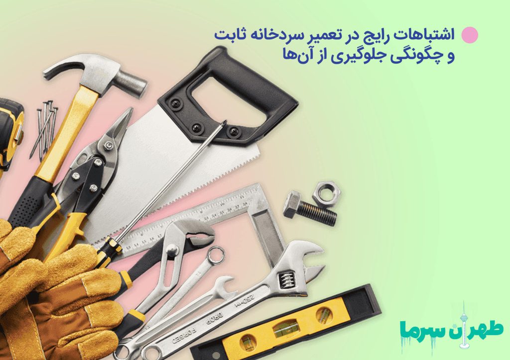اشتباهات رایج در تعمیر سردخانه ثابت
