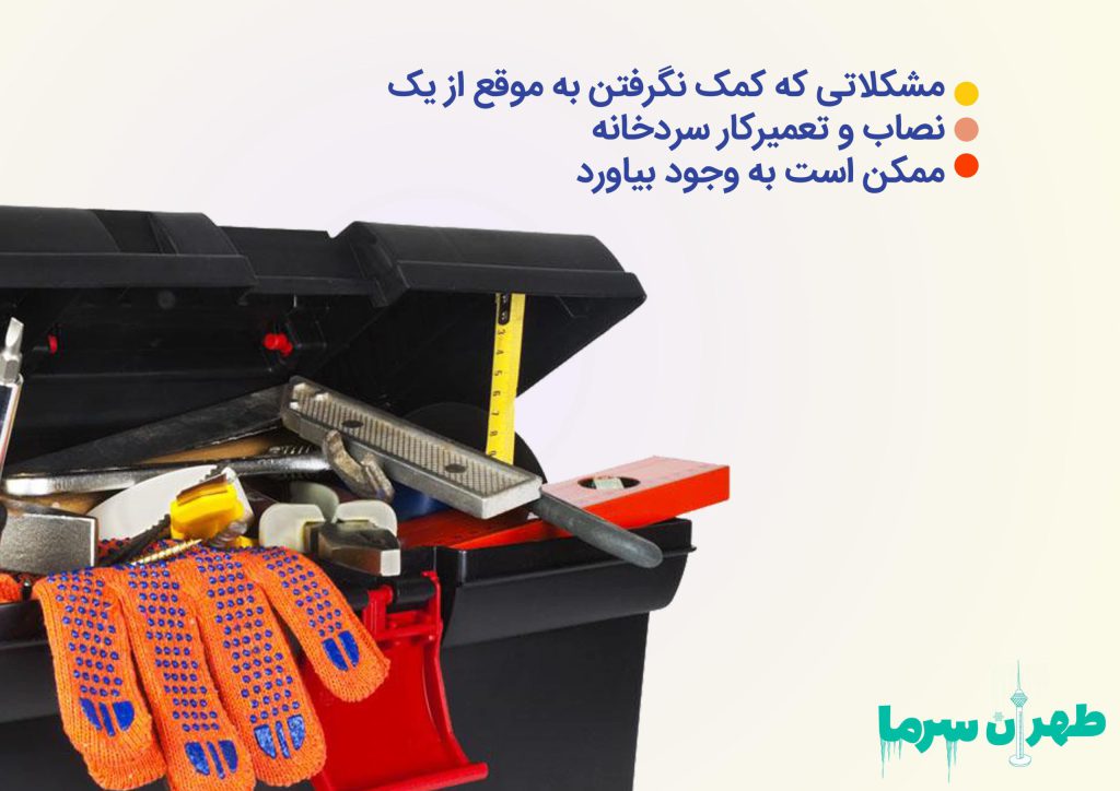 کمک گرفتن از نصاب و تعمیرکار سردخانه
