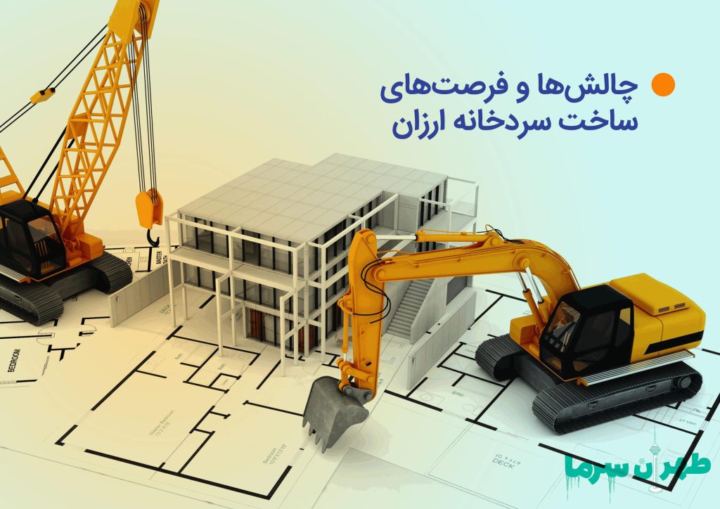 چالش ها و فرصت ها در ساخت سردخانه ارزان