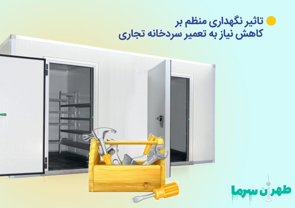 اثر نگهداری منظم در تعمیر سردخانه‌ تجاری