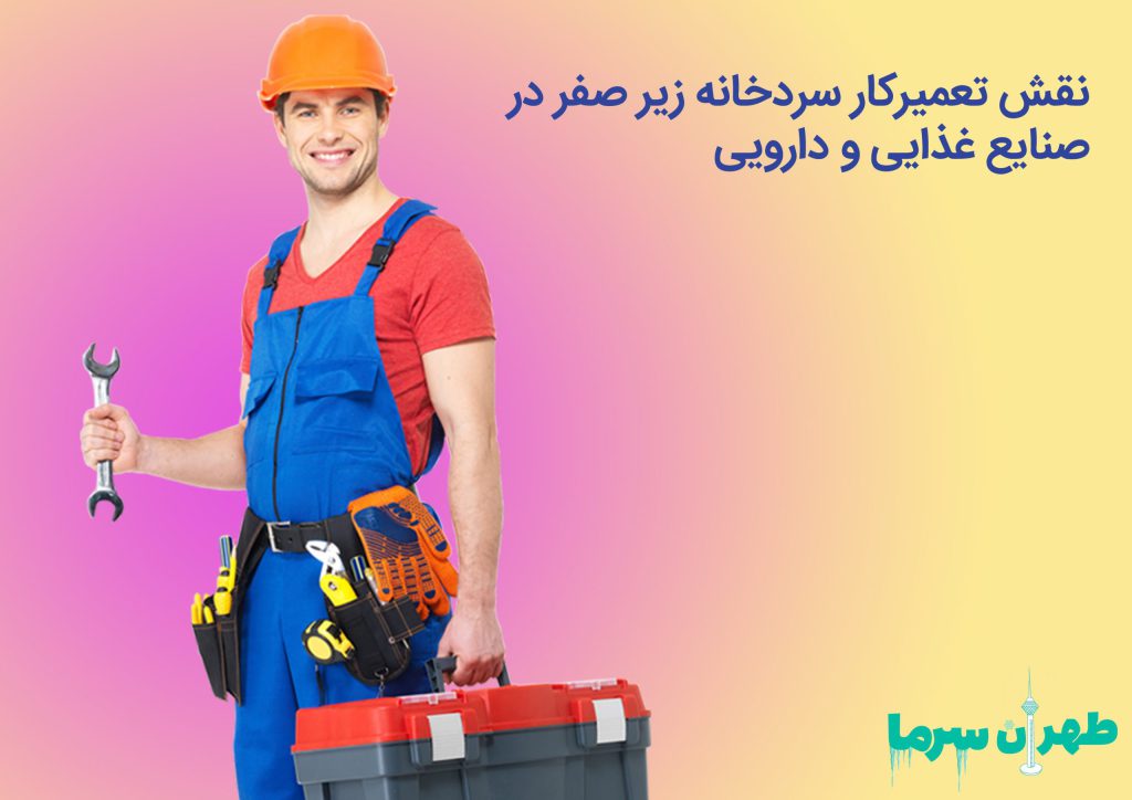 بررسی نقش و اهمیت تعمیرکار سردخانه زیر صفر