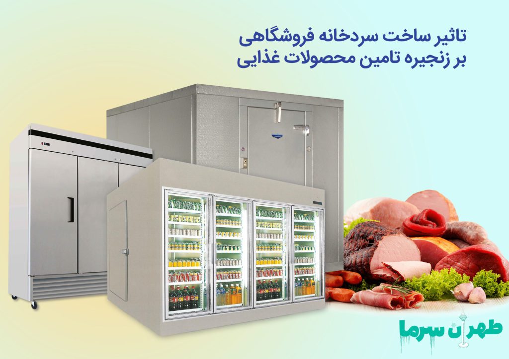 اثر ساخت سردخانه فروشگاهی بر زنجیره غذایی