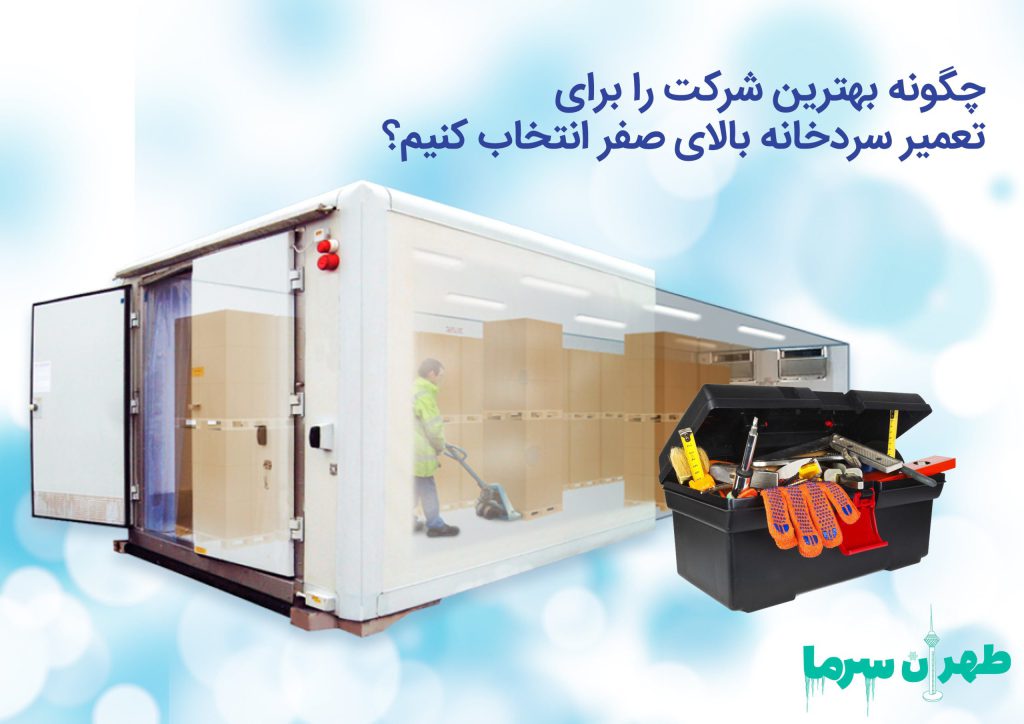انتخاب بهترین شرکت برای تعمیر سردخانه بالای صفر