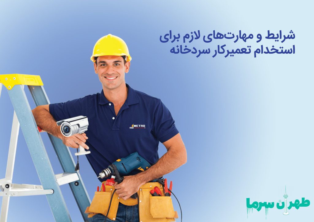 شرایط استخدام تعمیرکار سردخانه