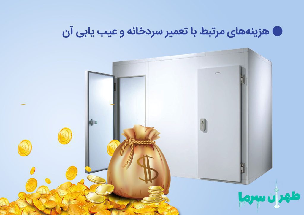 هزینه های مرتبط با تعمیر سردخانه و عیب یابی آن